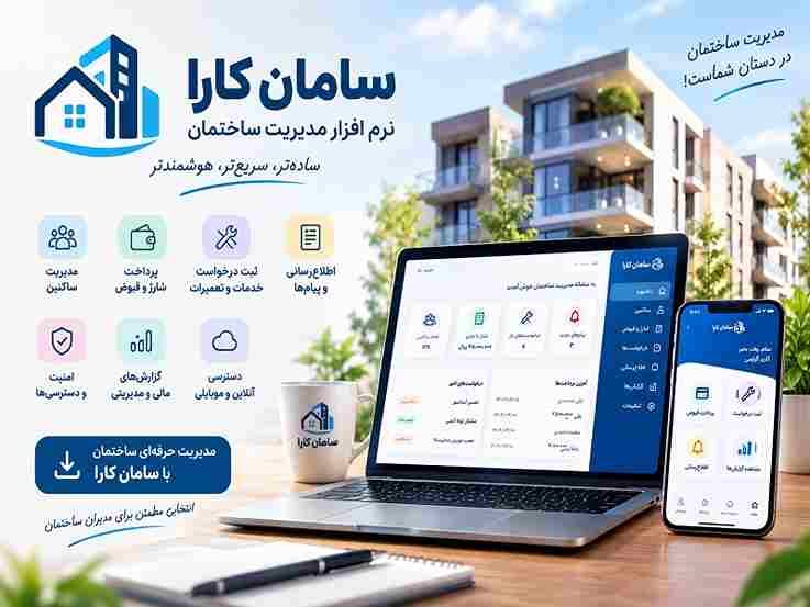 منشور آپارتمان نشینی برای رعایت قوانین و اصول زندگی مشترک در مجتمع مسکونی